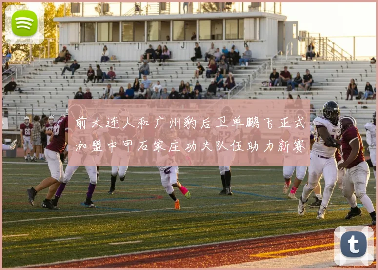 前大连人和广州豹后卫单鹏飞正式加盟中甲石家庄功夫队伍助力新赛季