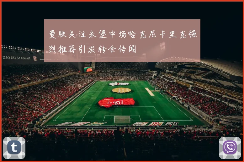 曼联关注米堡中场哈克尼卡里克强烈推荐引发转会传闻