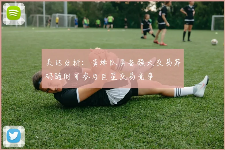 美记分析：黄蜂队具备强大交易筹码随时可参与巨星交易竞争
