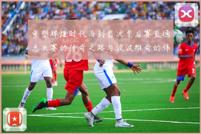 重塑辉煌时代马刺首次季后赛直通总决赛的传奇之路与波波维奇的伟大成就