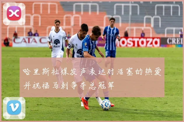 哈里斯社媒发声表达对活塞的热爱并祝福马刺争夺总冠军