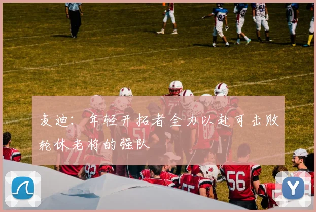 麦迪：年轻开拓者全力以赴可击败轮休老将的强队