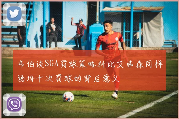 韦伯谈SGA罚球策略科比艾弗森同样场均十次罚球的背后意义