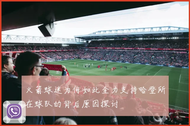 火箭球迷为何如此全力支持哈登所在球队的背后原因探讨