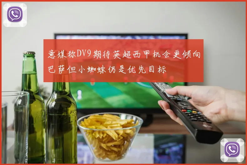 意媒称DV9期待英超西甲机会更倾向巴萨但小蜘蛛仍是优先目标
