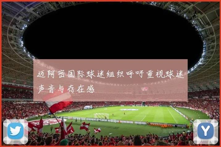 迈阿密国际球迷组织呼吁重视球迷声音与存在感