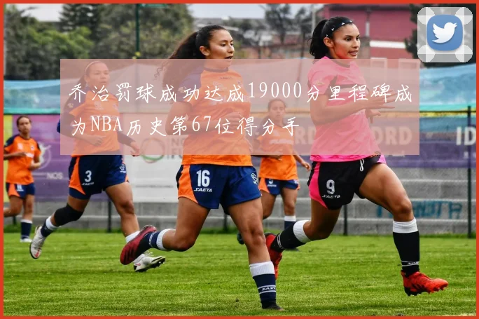 乔治罚球成功达成19000分里程碑成为NBA历史第67位得分手