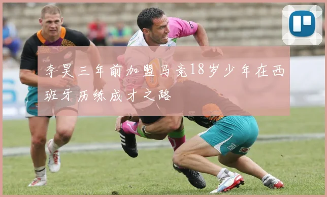 李昊三年前加盟马竞18岁少年在西班牙历练成才之路