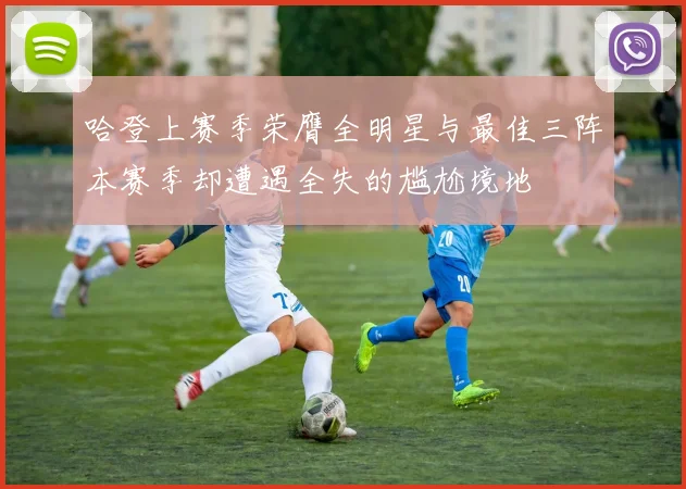 哈登上赛季荣膺全明星与最佳三阵本赛季却遭遇全失的尴尬境地