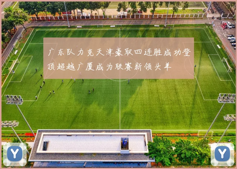 广东队力克天津豪取四连胜成功登顶超越广厦成为联赛新领头羊