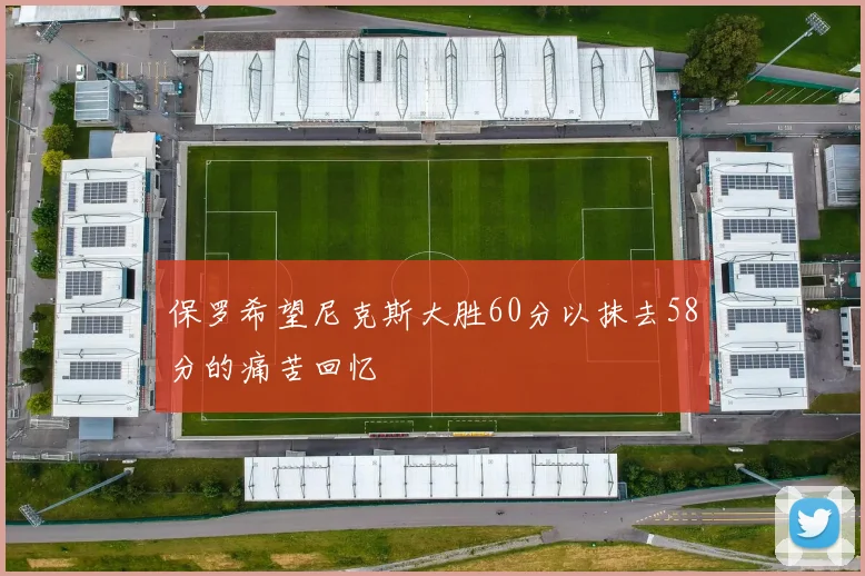 保罗希望尼克斯大胜60分以抹去58分的痛苦回忆